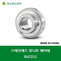 SUC211 스테인레스 SUS UC211 중국산 서스 유니트 지구 베어링 STAINLESS UNIT BEARING 내경 55MM