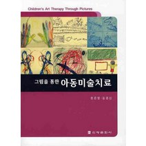 그림을 통한 아동미술치료, 신광문화사