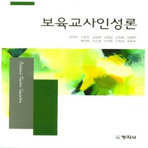 창지사 새책-스테이책터 [보육교사인성론] -창지사-문혁준 외 지음-유아교육학-20201112 출간-판형 189x240-334쪽, NSB9788942613861, 보육교사인성론