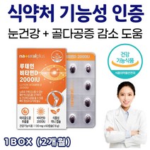 식약처 기능성 인증 원료 눈 영양제 루테인 비타민D 2000IU 초소형 미니 캡슐 선명한 눈 시야 뼈건강 건조한 눈 침침한 눈 흐릿한 눈 뻑뻑 침침 개선제 황반성분 마리골드 메리골드