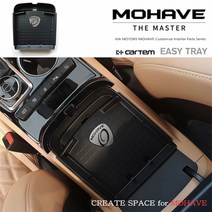 모하비더마스터 전용 자동차 콘솔박스 이지트레이