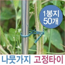 나뭇가지고정타이50P/전선타이/원예/가든타이/지지, 나뭇가지 고정타이 50P