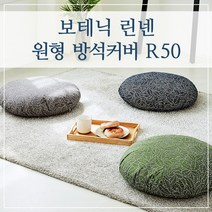 보테닉 린넨 방석커버 R60, (보테닉-올리브)