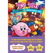 별의 커비 디스커버리 2 : 외딴섬을 악몽에서 구해라!, 해피북스투유, 별의 커비 스타 얼라이즈