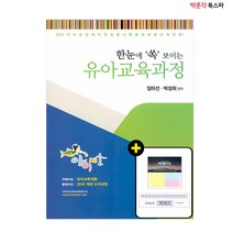 [박문각 북스파] 2023 아이미소 한눈에 쏙 보이는 유아교육과정 - 2023 대비 공립 유치원 임용시험을 위한 최선의