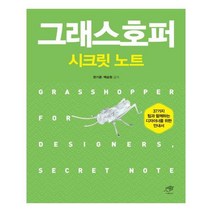 유니오니아시아 그래스호퍼 시크릿노트