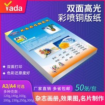 포토용지 증명 사진 인쇄 인화지 아다 양면 하이라이터 동판지 컬러 잉크젯 50매/팩 A4 지 잡지 표지 120g 160g 200g 300 a4 단면, 09 100그램 양면 하이라이트A4 100장/가방