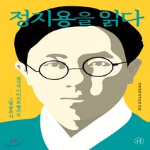 새책-스테이책터 [정지용을 읽다] 감각적 이미지로 펼치는 그림 같은 시-전국국어교사모임 지음, 정지용을 읽다