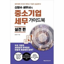 신방수 세무사의 중소 기업 세무 가이드북 실전편 세무 회계 지식이 뛰어난 기업이 성공한다, 매일경제신문사