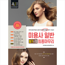 성안당 2021 미용사 일반 필기시험 최종마무리-개정4판 +미니수첩제공