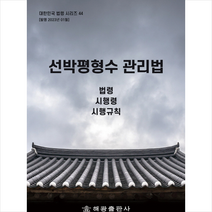 선박평형수 관리법 + 미니수첩 증정, 편집부, 해광
