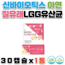 신바이오틱스 아연 장건강 석류농축 발효분말 온가족 여성유산균 질유래유산균 람노서스 유익균 유해균억제 면역력 이뮨 10억보장 GMP인증 식약처인증 엄마선물 누나선물 여동생선물