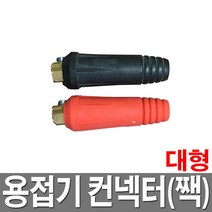용접기 컨넥터(짹) 용접기 홀다선 접지선 콘넥터, 9.5mm(소)