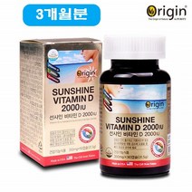 오리진 선샤인 비타민D 2000IU 미국 영양제 햇빛 비타민D3 뼈 치아 건강 노년 여성 청소년 임산부 수유부
