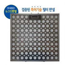국내생산 뉴크린판넬 필터 엔텍 NTEC 하츠 HAATZ 파세코 PASECO 한일HANIL, 1개, 뉴크린판넬_엔텍198x497