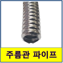 주름관파이프 1m절단 보일러배관 수도배관, 50A(외경57mm, 1미터씩 절단)