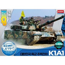 [아카데미과학] 1/48 대한민국 육군 주력전차 K1A1 (무선조종) MCP [다색칼라사출, 상세 설명 참조