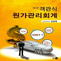 NSB9788955404593 새책-스테이책터 [객관식 원가관리회계 (강경태)] -제4판--탐진-강경태 지음-공인회계사-20161017 출간-판형 188, 객관식 원가관리회계 (강경태)