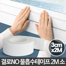 물흡수테이프2M 소 창문 창틀 샤시 유리창 결로방지, 단품