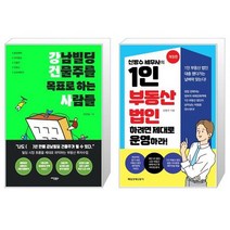 강남빌딩 건물주를 목표로 하는 사람들 + 신방수 세무사의 1인 부동산 법인 하려면 제대로 운영하라 (마스크제공)