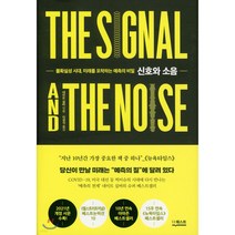 신호와 소음:미래는 어떻게 당신 손에 잡히는가, 더퀘스트, <네이트 실버> 저/<이경식> 역” class=”wr-img”></a></div></div></div></div><div class=