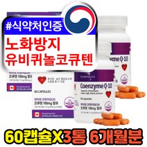 50대 60대 노화방지 항산화 유비퀴놀 코큐텐 영양제 여성 남성 남자 여자 주부 코엔자임큐텐 미토콘드리아 유해산소 활성산소 억제 제거 노화늦추는 coq10 CGNPQQCOQ10