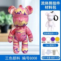 1+1 푸어링 아트 베어 래빗 DIY 플루이드 키트 키링, BL