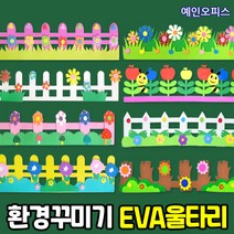 EVA 정원 울타리 (8종) 울타리 환경꾸미기 환경미화 게시판 장식 만들기재료 DIY 유치원 초등학교, 2. 흰(둥근)울타리