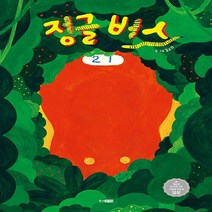웅진주니어 새책-스테이책터 [정글 버스] -제4회 그림책 공모전 입상작-웅진 우리그림책 92-웅진주니어-김소리 지음-한국