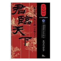 군림천하 18 : 월광천추(月光千秋) 편 / 파피루스(디앤씨미디어)