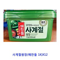 업소용 식자재 사계절쌈장(해찬들 1K)X12 미소된장 시금장 쌈장 쌈장14kg 고기전용쌈장 통꼬막장 업소용쌈장 땡초된장 보리막장 우렁쌈장 일회용쌈장 등겨장 맥된장 고기쌈장 보리쌈장 땡초비빔된장 집장