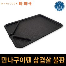3중 마블 코팅 만나구이팬 삼겹살구이 캠핑용 가정용 업소용 고기불판 자체제작 국내제작