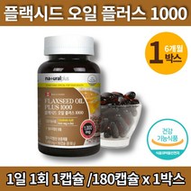플렉시드 플랙시드 아마씨 오일 플러스 몸에좋은 기름 아마인유 아미씨 flaxoil flaxseed 활력 리놀레산 리놀렌산 linoleicacid 플랙씨드 플렉씨드 유 영양제, 1박스