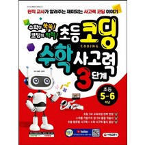 시대교육 수학이 쑥쑥 코딩이 척척 초등코딩 수학 사고력 3단계 초등 5~6학년, 없음