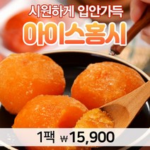 르블랑 청도 대봉 떠먹는 아이스홍시 청도 대감 조각 (냉동) 대과 프레쉬 선물 천연 아이스크림 가정용 영농조합 80 85 1kg 3kg, 2) 850g (1+1)