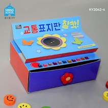 교통안전 아트북 만들기 교통표지판 찰칵 4개 G17810