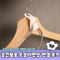 공간활용 옷걸이연장 연결고리 후크 5P 다중 플라스틱 이중, 단품