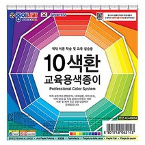 10색환 교육용 색종이 20개 1세트