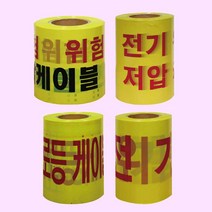 위험 경고테이프 저압케이블 가로등 전기위험 테이프