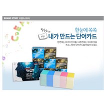 [쏙쏙미디어] 내가 만드는 단어카드, 있음, 백색