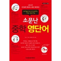 소문난 중학 영단어 CD1포함 1 소문난영어시리즈, 상품명