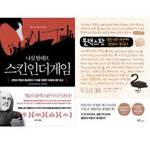 나심 니콜라스 탈레브 최근저서 2권세트 - 스킨 인 더 게임(비즈니스북스) ＋ 블랙 스완 (동녘)
