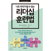 나도 리더가 될 수 있는 리더십 훈련법, 새로운제안, 글로비스 경영대학원 저/하진수 역