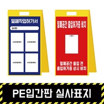 PE입간판 실사표지 / 표지판 A형 위험 석면 질식 밀폐 공사현황, PE입간판 + 단면인쇄(포맥스3T)
