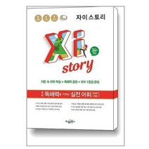 Xistory 자이스토리 국어 독해력을 키우는 실전 어휘 (2023년용) / 수경출판사(학습)