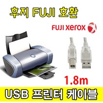 XEROX 후지 제록스 레이저프린터. 복합기 호환 USB케이블 FUJI ApeosPort-V C7785. C6685. C5585 USB 프린터케이블 프린터, 1.8m, 1개