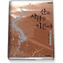 [개똥이네][중고-중] 산은 사람을 기른다