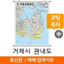 [지도코리아] 거제시 관내도 111*150cm 족자 중형, 코팅 - 족자형 (中)
