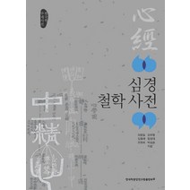 심경 철학 사전:한국학 주제사전, 한국학중앙연구원출판부, 이창일,김우형,임홍태,함영대,전현희,박승원 공저