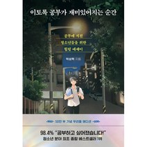 이토록 공부가 재미있어지는 순간 - 50만 부 기념 우리들 에디션